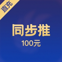 【直充】app 同步推 100元推币
