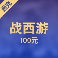 【直充】战西游100元 1000元宝