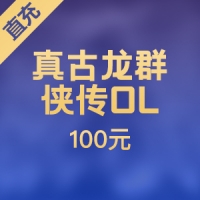 【直充】卓易通 真古龙群侠传OL 100元1000元宝