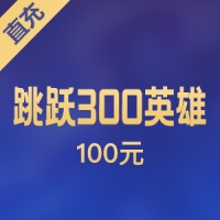 【直充】跳跃网络300英雄 100元100钻石