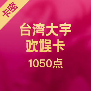 台湾大宇欢娱卡 JoyCard 大宇1050點