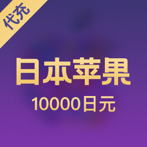 日本苹果 10000日元app