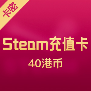 Steam平台充值卡 40港币