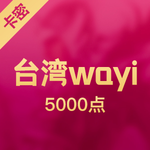 台湾wayi 华义WGS 5000点