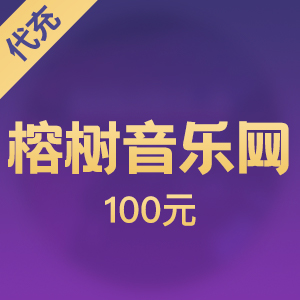 榕树音乐网 100元榕币