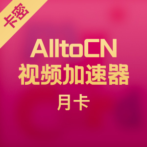 AlltoCN视频加速器 30天月卡
