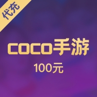 coco手游 100元coco币