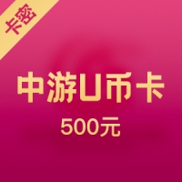 中国游戏中心 中游U币卡 500元