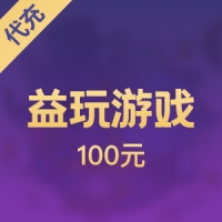 益玩游戏ewan.cn 100元