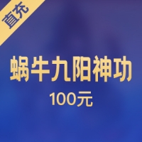【直充】蜗牛九阳神功 100元
