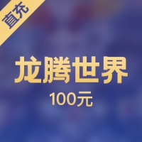 【直充】百游游戏 龙腾世界 100元