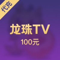 龙珠TV 龙珠 100元元宝