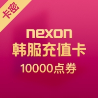 nexon官方通用 10000点卷 韩服充值卡
