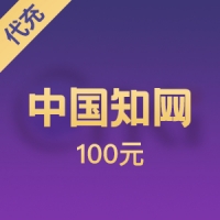 中国知网官方充值 100元