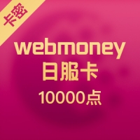 日服10000点 webmoney卡