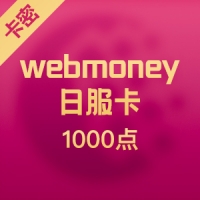 日服1000点 webmoney卡