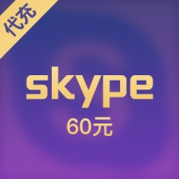 【代充】skype点卡 60元