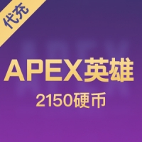 【代充】PC正版Origin游戏 Apex Legends APEX英雄2150硬币