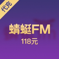 蜻蜓FM 118元