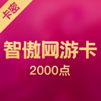 GO卡 2000点 智傲網遊卡(香港天龙八部,机战)