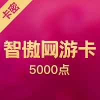 GO卡 5000点 智傲網遊卡(香港天龙八部,机战)