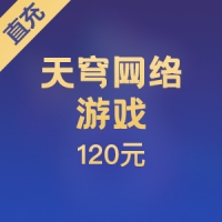 【直充】天穹网络游戏 120元官方充值