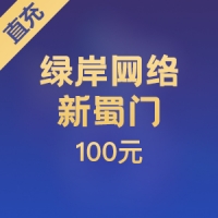 【直充】绿岸网络新蜀门100元点卡10000钻石