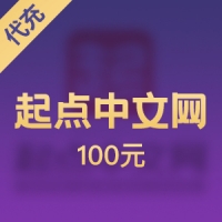 【代充】起点中文网100元10000起点币