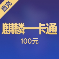 【直充】麒麟一卡通100元2000点100两现金卡