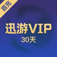 【直充】迅游VIP 加速 30天/包月卡