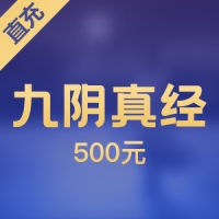 【直充】游戏蜗牛九阴真经500元500金