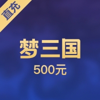 【直充】电魂一卡通 梦三国 500元 5000梦三币