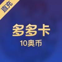 【直充】多多卡(奥比岛/奥拉星等)10元10奥币