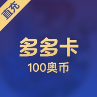 【直充】多多卡(奥比岛/奥拉星等)100元100奥币