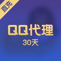 【直充】QQ代理/原27代理 30天