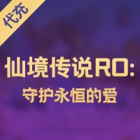 心动游戏 仙境传说RO:守护永恒的爱
