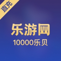 【直充】乐游网-浪漫庄园100元10000乐贝