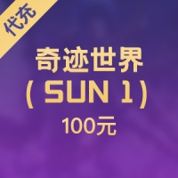 奇迹世界（SUN 1）100元10000点