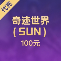 奇迹世界（SUN）100元 1500点