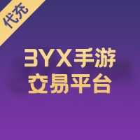 3YX手游交易平台