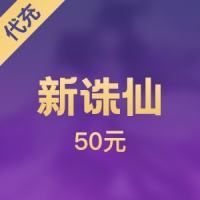 【手游】新诛仙 50元