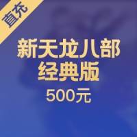【直充】搜狐畅游天龙八部点卡 500元10000点