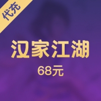 【手游】汉家江湖68元