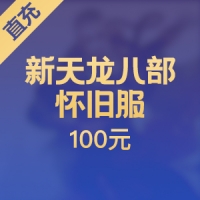 【直充】搜狐畅游 新天龙八部怀旧服 100元