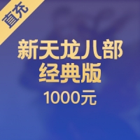 【直充】搜狐畅游 1000元 天龙八部 20000点40000元宝