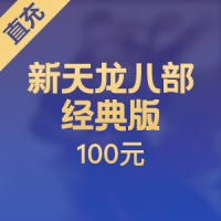 【直充】搜狐畅游天龙八部点卡 100元2000点