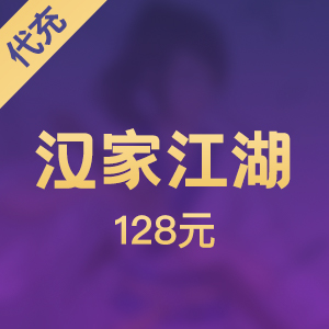 【手游】汉家江湖128元