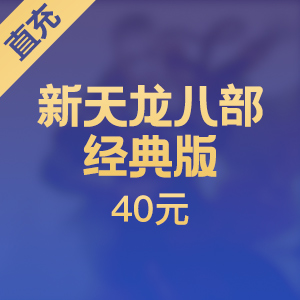【直充】搜狐畅游天龙八部点卡 40元800点