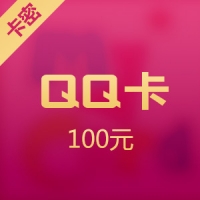 腾讯QQ币 100元 官方卡