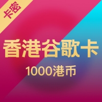 香港谷歌Google play礼品卡1000 港币